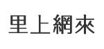 茄湖里